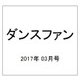 ダンスファン 2017年 03月号 [雑誌]