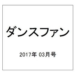 ダンスファン 2017年 03月号 [雑誌]