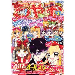 ちゃおデラックス 2017年 03月号 [雑誌]