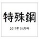特殊鋼 2017年 01月号 [雑誌]