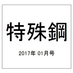 特殊鋼 2017年 01月号 [雑誌]