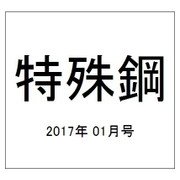 特殊鋼 2017年 01月号 [雑誌]