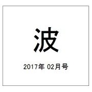 波 2017年 02月号 [雑誌]