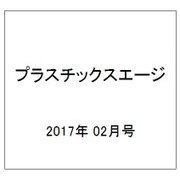 プラスチックスエージ 2017年 02月号 [雑誌]