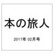 本の旅人 2017年 02月号 No.256 [雑誌]