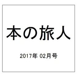 本の旅人 2017年 02月号 No.256 [雑誌]