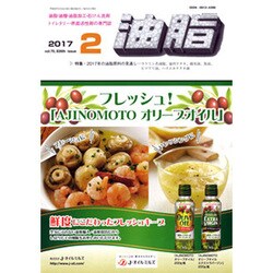 油脂 2017年 02月号 [雑誌]