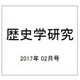 歴史学研究 2017年 02月号 No.954 [雑誌]