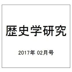歴史学研究 2017年 02月号 No.954 [雑誌]
