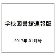 学校図書館速報版 2017年 01月号 [雑誌]