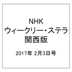 NHKウィークリー・ステラ 関西版 2017年 2/3号 [雑誌]
