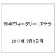 NHKウィークリー・ステラ 2017年 2/3号 [雑誌]