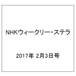 NHKウィークリー・ステラ 2017年 2/3号 [雑誌]