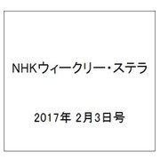 NHKウィークリー・ステラ 2017年 2/3号 [雑誌]