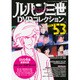 ルパン三世DVDコレクシヨン 2017年 2/7号 vol.53 [雑誌]