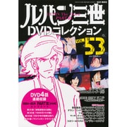 ルパン三世DVDコレクシヨン 2017年 2/7号 vol.53 [雑誌]