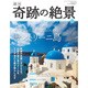 週刊奇跡の絶景 Miracle Planet 2017年 2/7号 13 [雑誌]