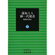 蓮如上人御一代聞書(岩波文庫　青322-2) [文庫]