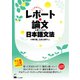 ここがポイント!レポート・論文を書くための日本語文法 [単行本]