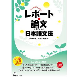 ここがポイント!レポート・論文を書くための日本語文法 [単行本]