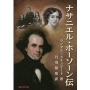ナサニエル・ホーソーン伝 [単行本]