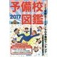 予備校図鑑〈2017〉 [単行本]