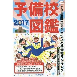 予備校図鑑〈2017〉 [単行本]