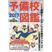 予備校図鑑〈2017〉 [単行本]