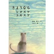 さようなら シロスケ トモスケ [絵本]