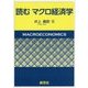 読むマクロ経済学 [単行本]