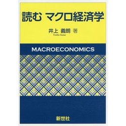 読むマクロ経済学 [単行本]