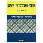 読むマクロ経済学 [単行本]