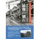 写真で綴る北朝鮮帰国事業の記録 帰国者九万三千余名最後の別れ [単行本]