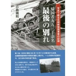写真で綴る北朝鮮帰国事業の記録 帰国者九万三千余名最後の別れ [単行本]