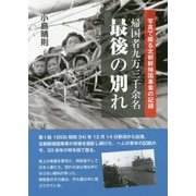 写真で綴る北朝鮮帰国事業の記録 帰国者九万三千余名最後の別れ [単行本]