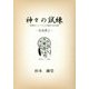 神々の試練―世界のシャーマンに認められた男 青春期〈2〉(One Coin Books) [文庫]