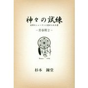 神々の試練―世界のシャーマンに認められた男 青春期〈2〉(One Coin Books) [文庫]