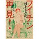 フイチン再見！<９>(ビッグ コミックス) [コミック]