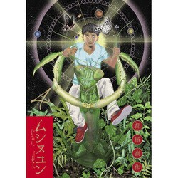ムシヌユン<４>(ビッグ コミックス) [コミック]