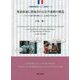 発話直前に想起される音声連鎖の構造―フランス語学習を例として、心象音声の応用 外国語学習法についての研究ノート [単行本]