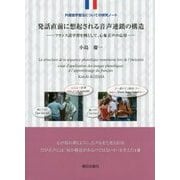 ヨドバシ.com - 発話直前に想起される音声連鎖の構造―フランス語学習を例として、心象音声の応用 外国語学習法についての研究ノート  [単行本]のコミュニティ最新情報