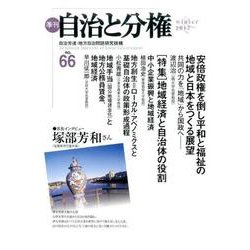 季刊自治と分権 no.66(2017冬) [全集叢書]