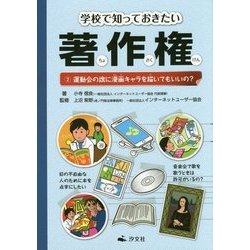 ヨドバシ Com 学校で知っておきたい著作権 2 運動会の旗に漫画キャラを描いてもいいの 全集叢書 通販 全品無料配達