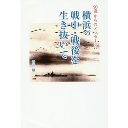 90歳からのメッセージ 横浜の戦中・戦後を生き抜いて [単行本]