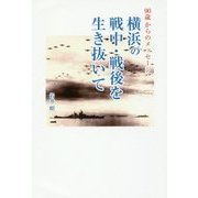 90歳からのメッセージ 横浜の戦中・戦後を生き抜いて [単行本]