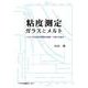 粘度測定 ガラスとメルト―いろいろな測定法開発の記録-八転び七起き [単行本]
