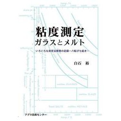 粘度測定 ガラスとメルト―いろいろな測定法開発の記録-八転び七起き [単行本]