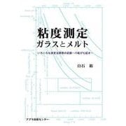 粘度測定 ガラスとメルト―いろいろな測定法開発の記録-八転び七起き [単行本]