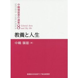 教養と人生(中嶋嶺雄著作選集〈8〉) [単行本]