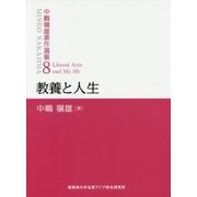 教養と人生(中嶋嶺雄著作選集〈8〉) [単行本]